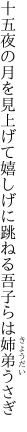 十五夜の月を見上げて嬉しげに 跳ねる吾子らは姉弟うさぎ