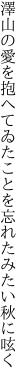 澤山の愛を抱へてゐたことを 忘れたみたい秋に呟く