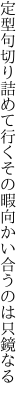 定型句切り詰めて行くその暇 向かい合うのは只鏡なる