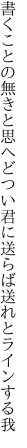 書くことの無きと思へどつい君に 送らば送れとラインする我