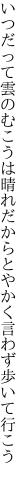 いつだって雲のむこうは晴れだから とやかく言わず歩いて行こう