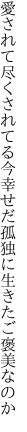 愛されて尽くされてる今幸せだ 孤独に生きたご褒美なのか