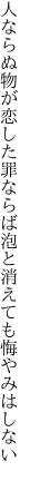 人ならぬ物が恋した罪ならば 泡と消えても悔やみはしない