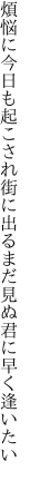 煩悩に今日も起こされ街に出る まだ見ぬ君に早く逢いたい