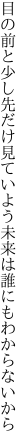 目の前と少し先だけ見ていよう 未来は誰にもわからないから