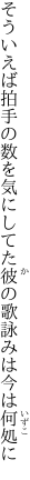 そういえば拍手の数を気にしてた 彼の歌詠みは今は何処に