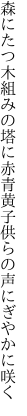 森にたつ木組みの塔に赤青黄 子供らの声にぎやかに咲く