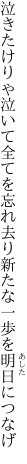 泣きたけりゃ泣いて全てを忘れ去り 新たな一歩を明日につなげ
