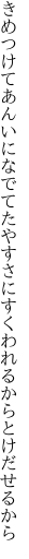 きめつけてあんいになでてたやすさに すくわれるからとけだせるから