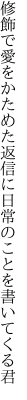 修飾で愛をかためた返信に 日常のことを書いてくる君