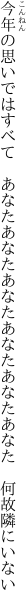 今年の思いではすべて あなたあなたあなた あなたあなたあなた 何故隣にいない