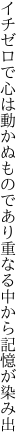 イチゼロで心は動かぬものであり 重なる中から記憶が染み出