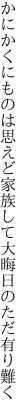 かにかくにものは思えど家族して 大晦日のただ有り難く