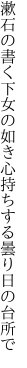 漱石の書く下女の如き心持ち する曇り日の台所で