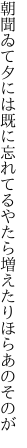 朝聞ゐて夕には既に忘れてる やたら増えたりほらあのそのが