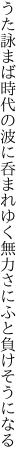 うた詠まば時代の波に呑まれゆく 無力さにふと負けそうになる