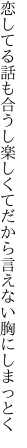 恋してる話も合うし楽しくて だから言えない胸にしまっとく