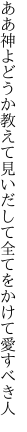 ああ神よどうか教えて見いだして 全てをかけて愛すべき人