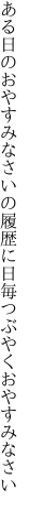 ある日のおやすみなさいの履歴に 日毎つぶやくおやすみなさい