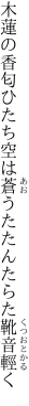 木蓮の香匂ひたち空は蒼 うたたんたらた靴音輕く