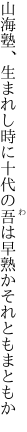 山海塾、生まれし時に十代の 吾は早熟かそれともまともか