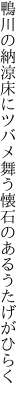 鴨川の納涼床にツバメ舞う 懐石のあるうたげがひらく