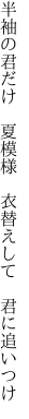 半袖の君だけ 夏模様  衣替えして 君に追いつけ