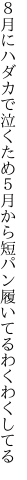 ８月にハダカで泣くため５月から 短パン履いてるわくわくしてる