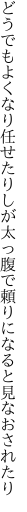 どうでもよくなり任せたりしが 太っ腹で頼りになると見なおされたり