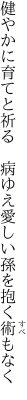 健やかに育てと祈る　病ゆえ 愛しい孫を抱く術もなく