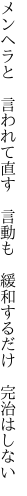 メンヘラと 言われて直す 言動も  緩和するだけ 完治はしない