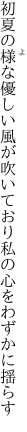 初夏の様な優しい風が吹いており 私の心をわずかに揺らす