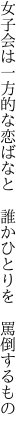 女子会は一方的な恋ばなと  誰かひとりを 罵倒するもの