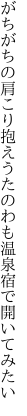 がちがちの肩こり抱えうたのわも 温泉宿で開いてみたい