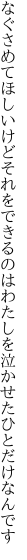 なぐさめてほしいけどそれをできるのは わたしを泣かせたひとだけなんです