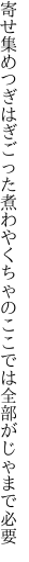 寄せ集めつぎはぎごった煮わやくちゃの ここでは全部がじゃまで必要