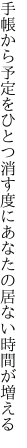 手帳から予定をひとつ消す度に あなたの居ない時間が増える