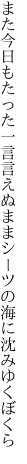 また今日もたった一言言えぬまま シーツの海に沈みゆくぼくら