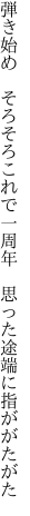 弾き始め　そろそろこれで一周年 　思った途端に指ががたがた