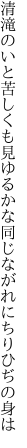 清滝のいと苦しくも見ゆるかな 同じながれにちりひぢの身は