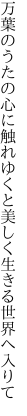 万葉のうたの心に触れゆくと 美しく生きる世界へ入りて