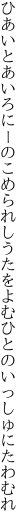 ひあいとあいろにーのこめられしうたを よむひとのいっしゅにたわむれ