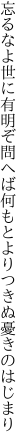 忘るなよ世に有明ぞ問へば何 もとよりつきぬ憂きのはじまり