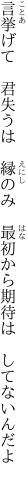 言挙げて　君失うは　縁のみ　 最初から期待は　してないんだよ