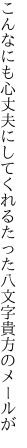 こんなにも心丈夫にしてくれる たった八文字貴方のメールが