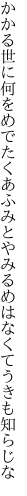 かかる世に何をめでたくあふみとや みるめはなくてうきも知らじな