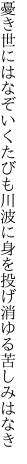 憂き世にはなぞいくたびも川波に 身を投げ消ゆる苦しみはなき