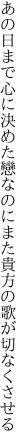 あの日まで心に決めた戀なのに また貴方の歌が切なくさせる