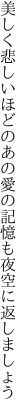 美しく悲しいほどのあの愛の 記憶も夜空に返しましょう