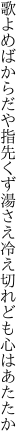 歌よめばからだや指先くず湯さえ 冷え切れども心はあたたか